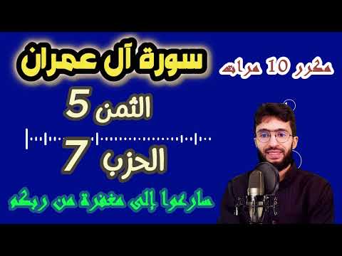 الحفظ بالتكرار ــ الحزب 7 ــ الثمن 5 ــ سورة آل عمران برواية ورش 