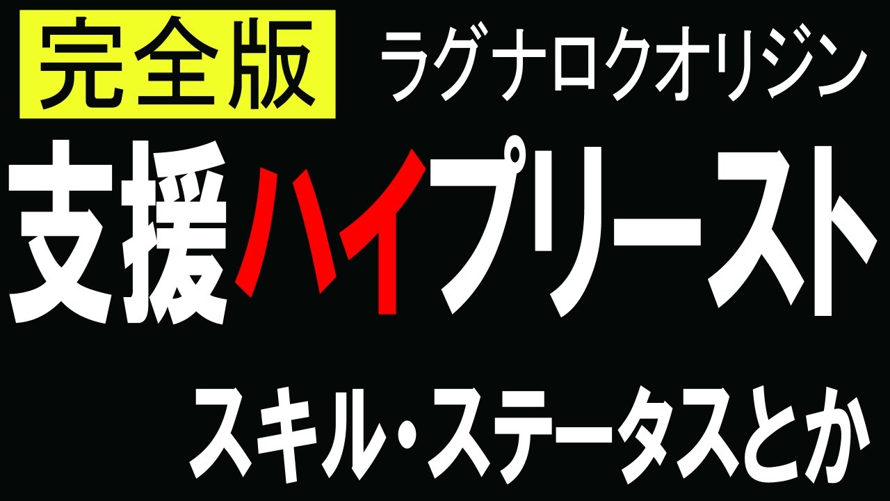 ラグオリ 支援ハイプリースト解説 完全版 Youtube