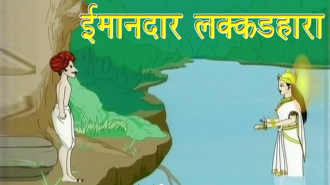 Panchtantra Ki Kahaniyan | The Wood Cutter and Axe | ईमानदार लक्कडहरा