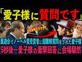 【愛子様タジタジ】春の園遊会で愛子様に容赦ない質問炸裂のノーベル賞受賞者!一体何が?