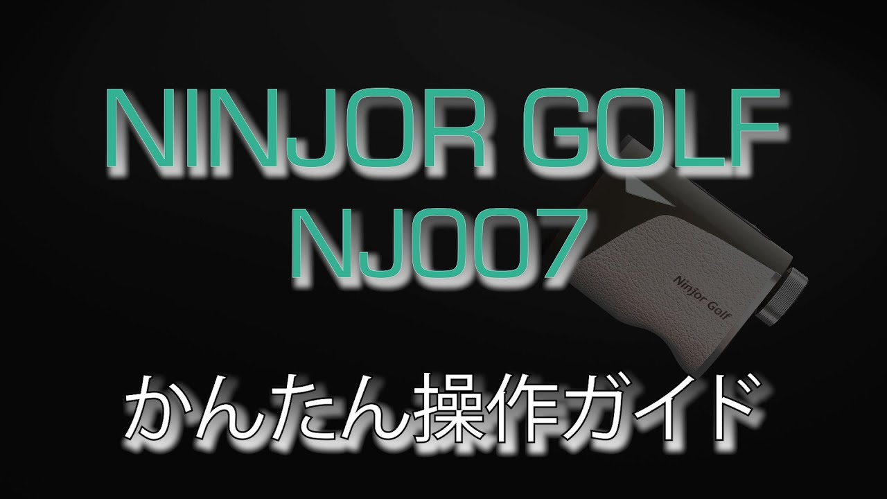 NJ007　使い方説明動画