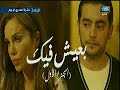 مسلسل نصيبي و قسمتك حكاية بعيش فيك الحلقة الثامنة كاملا على القاهرة و الناس
