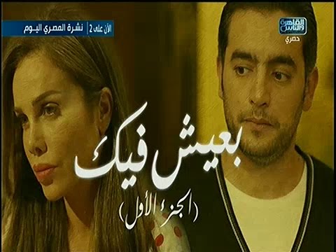 مسلسل نصيبي و قسمتك حكاية بعيش فيك الحلقة الثامنة كاملا على القاهرة و الناس