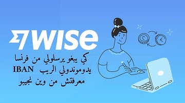 كيفية استخراج رقم الايبان IBAN و Swift من بنك 🏦 وايز Wise
