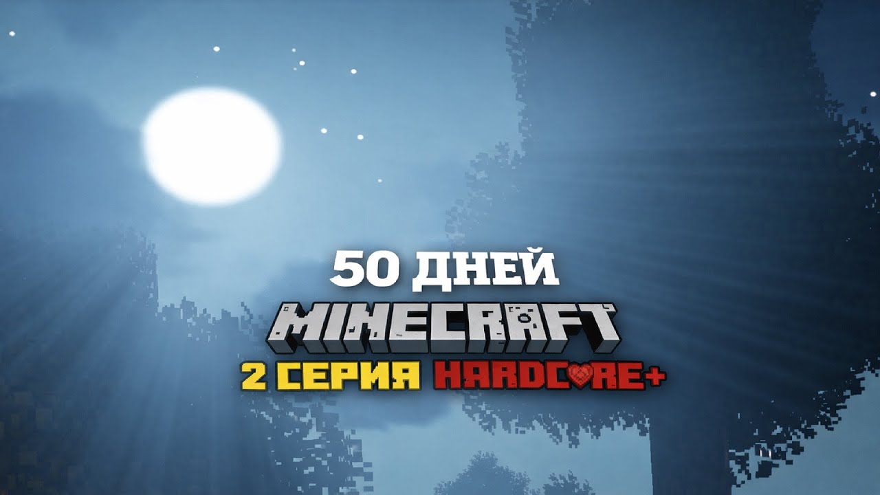 Я ПРОВОЖУ 50 ДНЕЙ В ЗОМБИ АПОКАЛИПСИСЕ В МАЙНКРАФТЕ #2