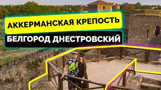 АККЕРМАНСКАЯ КРЕПОСТЬ | Белгород Днестровский | Затока 2021