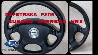 Перетяжка руля MOMO Subaru Impreza WRX