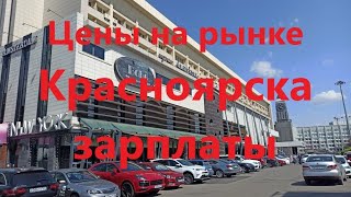 Цены на рынке и зарплаты в Красноярске