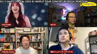 IU \/ I stan U  Live Clip (2024 IU WORLD TOUR CONCERT IN SEOUL) REACTION【切り抜き夜のゲーム菩薩】2024.5.16