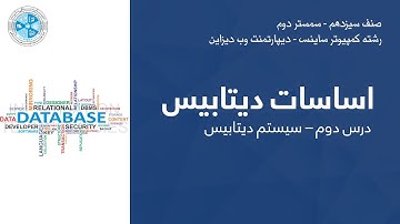 Database Fundamental – Lesson 02 | اساسات دیتابیس – درس دوم – سیستم دیتابیس