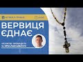 ВЕРВИЦЯ ЄДНАЄ | Молитва на вервиці у прямому ефірі, 09.05.2024