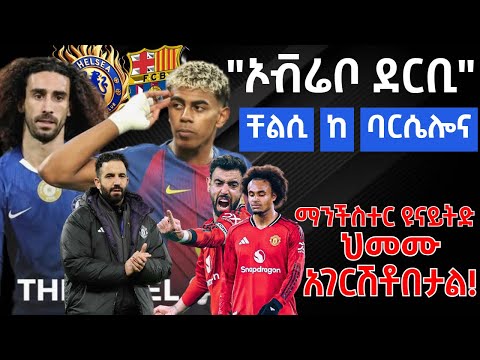 ማንችስተር ዩናይትድ ህመሙ አገርሽቶበታል ኦቭሬቦ ደርቢ ቸልሲ ከ ባርሴሎና