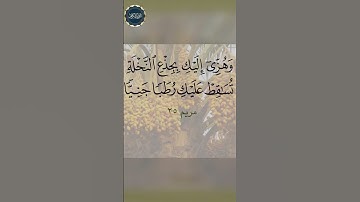 وَهُزِّىٓ إِلَيْكِ بِجِذْعِ ٱلنَّخْلَةِ تُسَٰقِطْ عَلَيْكِ رُطَبًا جَنِيًّا | سورة مريم