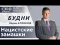 БУДНИ 18.04.2024. ПОЛНАЯ ВЕРСИЯ. Елфимов: Литва и ее нравы