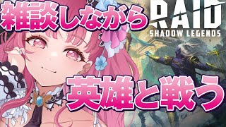 お話しながら英雄と戦う！レイドシャドウレジェンド raid shadow legends Vtuber あしゅりー  AshleeChannel ゲーム実況