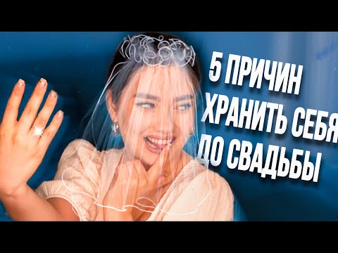 5 ПРИЧИН ХРАНИТЬ СЕБЯ ДО БРАКА! 🙆🏻‍♀️💎 (ЯНДЕКС.ДЗЕН)