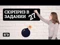 Сюрприз в задании 27