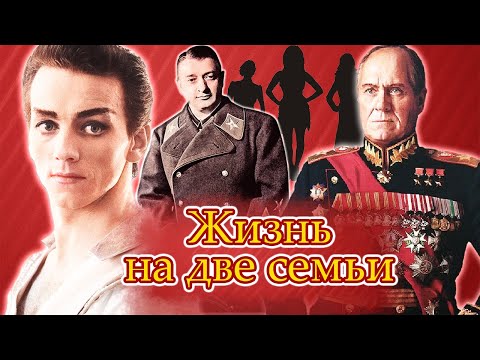 Жизнь На Две Семьи | Жуков, Тухачевский, Дунаевский, Лиепа