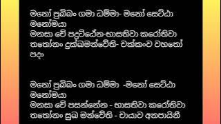 'මනෝ පුබිබං ගමා ධම්මා ' ගාථා පාඨය