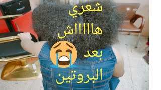 #سبب هيشان الشعر بعد جلسة البروتين 😱