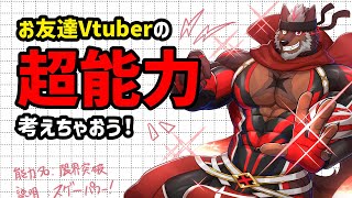 【あてはめ】お友達Vtuberの超能力考えちゃおう！ 【獣Vtuber轟希】