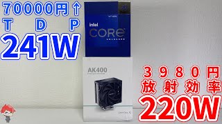 【コスパ最強CPUクーラー】3980円のAK400でCore i9-12900Kが使用可能！？【自作PC】