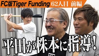 【前編】元中日ドラゴンズの平田と岩井が志願者に。野球のバッティング専門塾を全国展開したい【岩井 良明・平田 良介】[62人目]FC版Tiger Funding