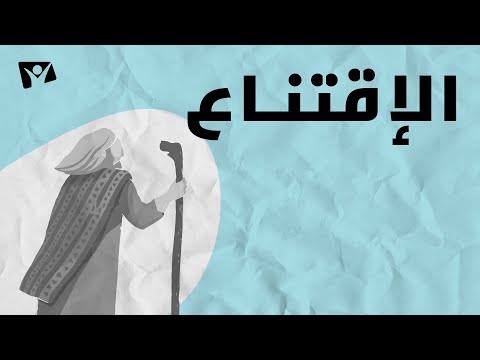 ما هي القناعة الراسخة