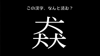 一文字難読漢字 難しいけど面白い 難問漢字読みクイズ問題 全問 Youtube