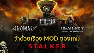 ว่าด้วยเรื่อง Mod ของเกม Stalker