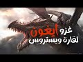 غزو ايغون تارغيريان لقارة ويستروس اغنية الجليد و النار