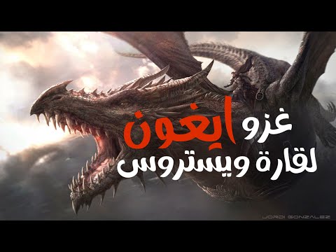 غزو ايغون تارغيريان لقارة ويستروس اغنية الجليد و النار
