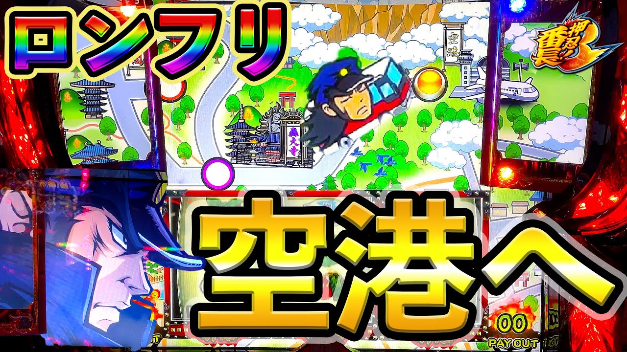 番長3】朝からロングフリーズでいざ空港へ…！！【高設定番長しか勝たん