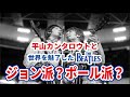 【THE BEATLES】平山カンタロウと語る世界を席巻したロックバンド!ザ・ビートルズ
