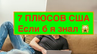 ✅ 7 ПЛЮСОВ США ✅ 🙀 Новый голос силиконовой долины 🙀✅ Взгляд по чесноку после переезда в США