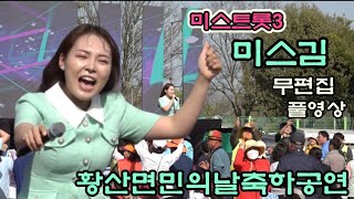 #미스김 미스트롯3 해남황산면민의날 무편집 풀영상24.4.19
