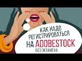 Как надо регистрироваться на  AdobeStock Без экзамена ! Показываю как загрузить первые работы