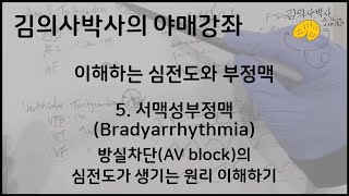[야매강좌] 순환기학-심전도와 부정맥 5. 서맥성부정맥(bradyarrhythmia) (1) 방실차단(AV block)의 심전도가 생기는 원리 이해하기