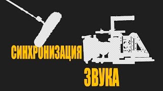 картинка: Как синхронизировать звук с видео 🎬
