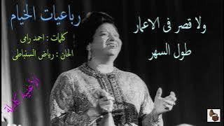 أم كلثوم ـ رباعيات الخيام ـ الأغنية كاملة