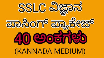 #sslcsupplementaryexamscience SUPPLEMENTARY COURSE| ವಿಜ್ಞಾನ ಪಾಸಿಂಗ್ ಪ್ಯಾಕೇಜ್| 40 ಅಂಕಗಳು|