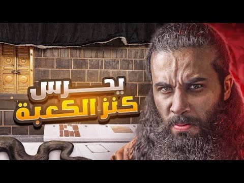 ثعبان داخل الكعبة يحرس كنزها الجزء3 انس اكشن