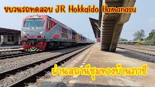 ขบวนรถพิเศษทดสอบ 1243 ลากตู้โดยสาร Hamanasu JR Hokkaido ผ่านสถานีชุมทางบ้านภาชี