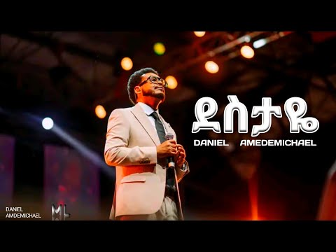 ደስታዬ በጌታ ሙሉ ነው ዳንኤል አምደሚካኤል Destaye DanielAmdemichael 2025 Official Lyrics