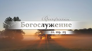картинка: Воскресное Богослужение || 21.09.2025