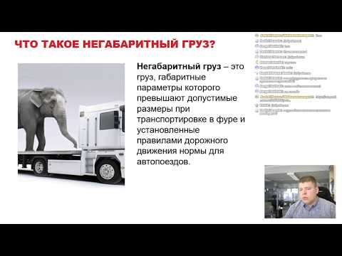 Основы перевозок негабаритных грузов