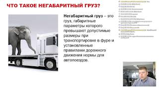 Основы перевозок негабаритных грузов