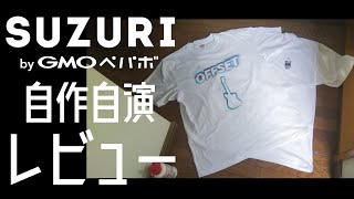 SUZURIで作ったTシャツが届いた。