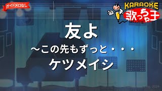 【ガイドなし】友よ～この先もずっと・・・/ケツメイシ【カラオケ】