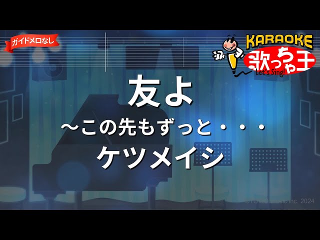 【ガイドなし】友よ～この先もずっと・・・/ケツメイシ【カラオケ】 class=